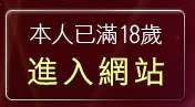 本人已滿18歲，離開台灣免費成人電影網