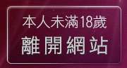 本人未滿18歲，離開台灣免費成人電影網